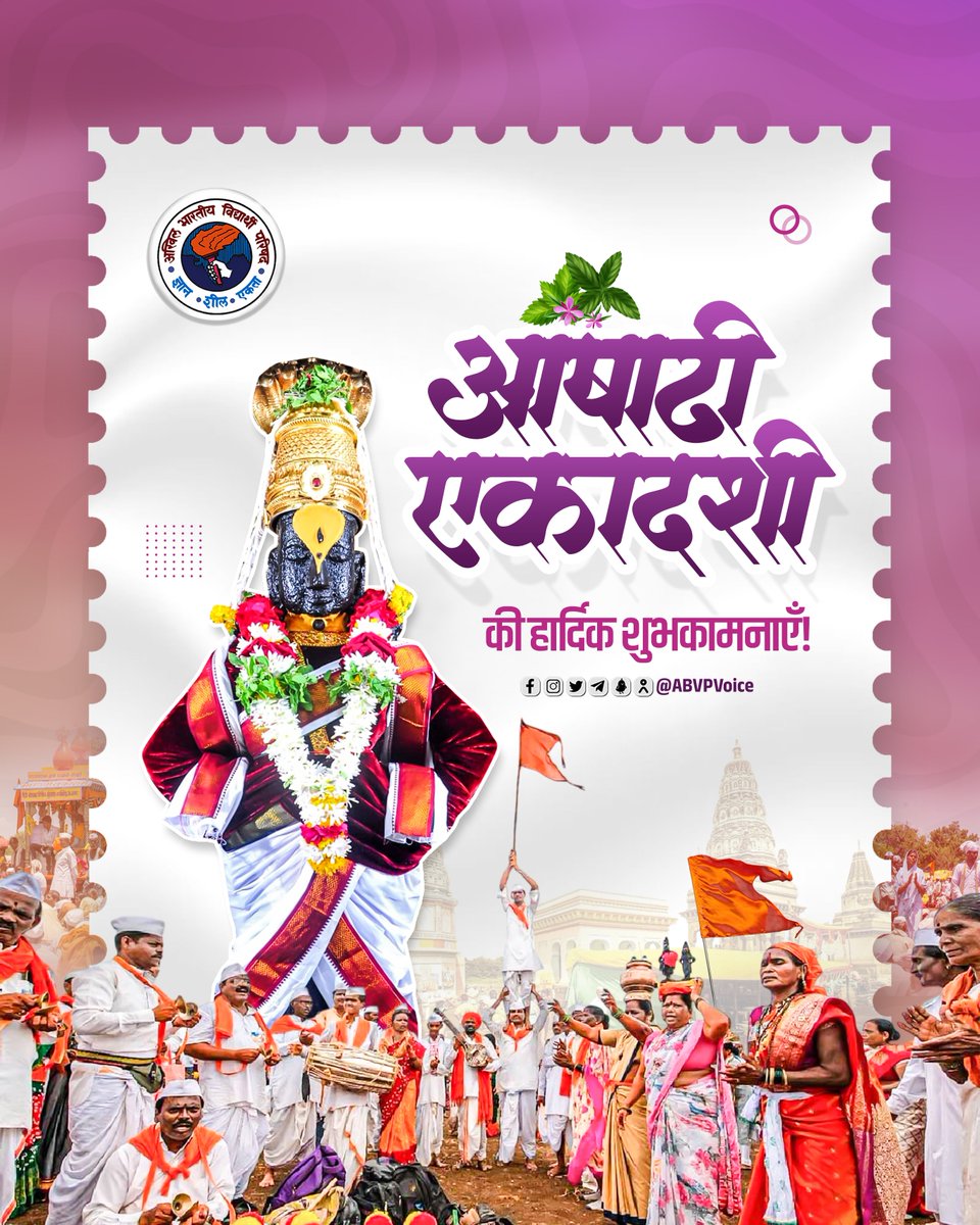ABVPVoice's tweet photo. देवशयनी आषाढी एकादशी निमित्त सर्व भाविकांना, भक्तांना, वारकरी बांधवांना विठ्ठलमय शुभेच्छा! 

आप सभी को आषाढी एकादशी की हार्दिक शुभकामनाएँ।

आषाढ़ी एकादशी यह पर्व आप सभी के जीवन में उत्तम स्वास्थ्य और खुशहाली लेकर आए। श्री हरि विठ्ठल सब पर अपनी कृपा बनाए रखें और सबकी मनोकामनाएँ पूर्ण करें।