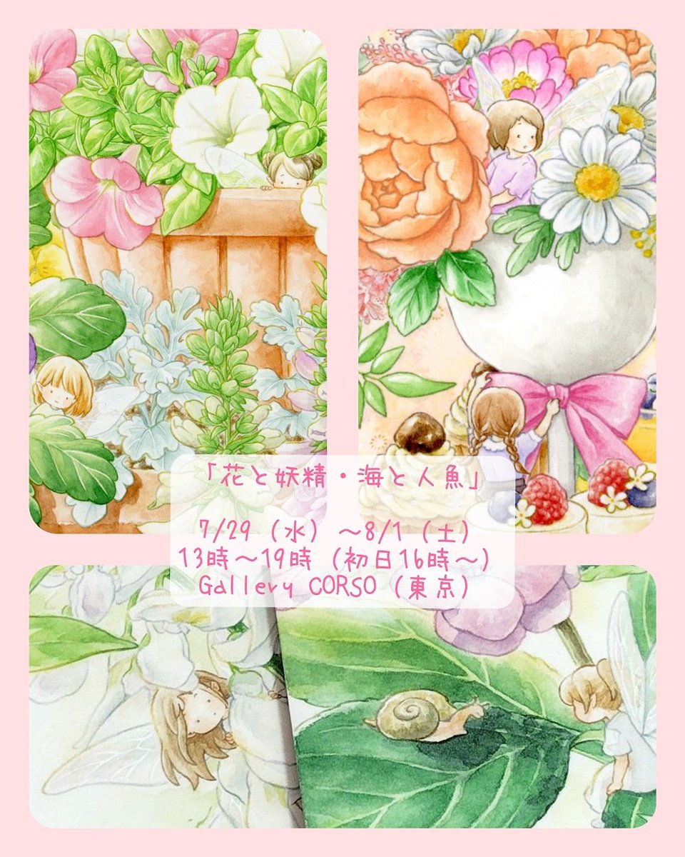 fuji_a04's tweet photo. 《展示のお知らせ》

ARTs*LABo「花と妖精・海と人魚」
会期：7/29(水)～8/1(土)
時間：13時～19時（初日16時から）
会場：Gallery CORSO（東京・神保町）
※販売は2日目から

既作の額装作品2点、新作のATC2点で参加させて頂きます。よろしくお願いいたします🌼

#ARTsLABo https://t.co/lJa7MCVsEl