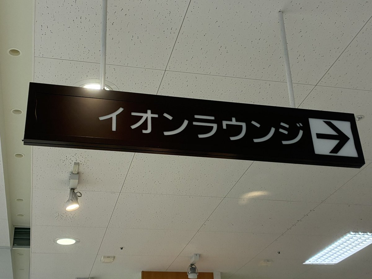 AEON_signal0426's tweet photo. 久里浜イオンのジャスコ看板も色々と
珍しい看板がたくさん！2008年なのでトイレサインはJISピクトのタイプの物になってました！ https://t.co/11LokYYWfG