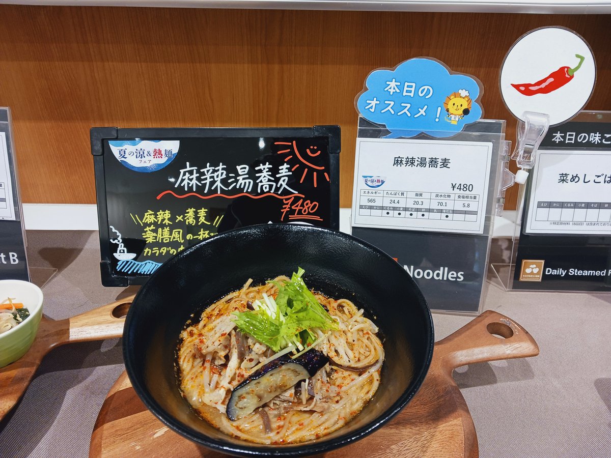 tyo8lunch's tweet photo. 7月25日(土)
本日のメニューです！

A定食:チキンカツ煮
B定食:白身魚のマヨマスタード焼き
麺:麻辣湯蕎麦
カレー:特製チキンカレー

麺コーナー、フェアメニュー最終日です🔥
薬膳風の一杯でカラダの中からリフレッシュ！

皆さまのご来店お待ちしております！ https://t.co/s3DxdIs9Qh
