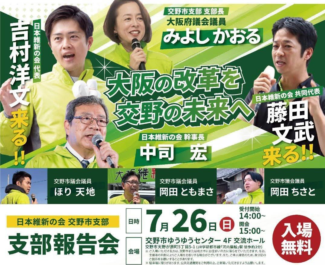 ysk_iwmt's tweet photo. 【交野支部報告会】いよいよ明日、交野市ゆうゆうセンターで維新交野支部の報告会。#みよしかおる、中司幹事長、吉村代表、藤田共同代表など登場。是非ご参加下さい🙏 #大阪維新の会
●7/26(日)15時〜　#交野市 ゆうゆうセンター４F交流ホール
https://t.co/ijN2h3jvSN https://t.co/jUiElqtQ4S