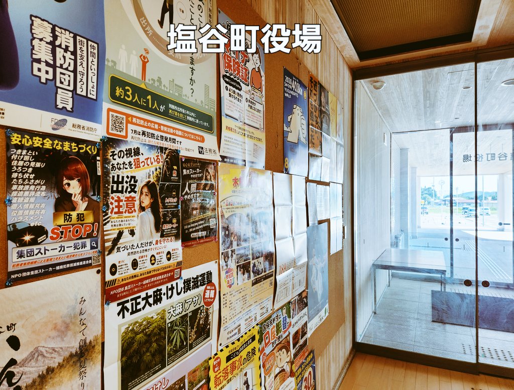 Astimeg87269577's tweet photo. 🌈名水や～ぼっちキャンプで～ヒロシ来る⛺https://t.co/wDwlNBgkBz📌今宵は令和5年新庁舎開庁https://t.co/em9tgIefcM✨️塩谷町役場様～人気道の駅🌱湧水の郷しおや様https://t.co/PuNw6q5vAp🌺塩谷町社会福祉協議会様☆道中各店舗様での掲示記載🇯🇵#NPO団体集団ｽﾄｰｶｰ組織犯罪撲滅推進連合会⭐️① https://t.co/VihsdudbO9