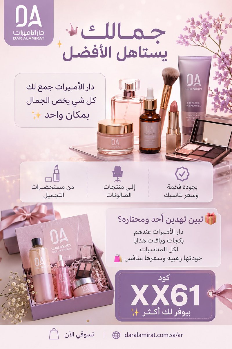 wa2067's tweet photo. جمالك يستاهل الأفضل،ودار الأميراتجمع لك كل شي يخص الجمال بمكان واحد بجودة فخمة وسعر يناسبك

كود الخصم XX61 

رابط 
https://t.co/Mk6epyV4y2
#سقيا_الماء__عن_هيف_بن_عبود
 #نجران_الان
 #ارسل_طلبك_بتشليح_بارت
 #الحديده #الهلال
صقور سلمان  بنزيما
 #امن_السعوديه_خط_احمر
 #محمد_بن_سلمان https://t.co/wuLrc4E1R8
