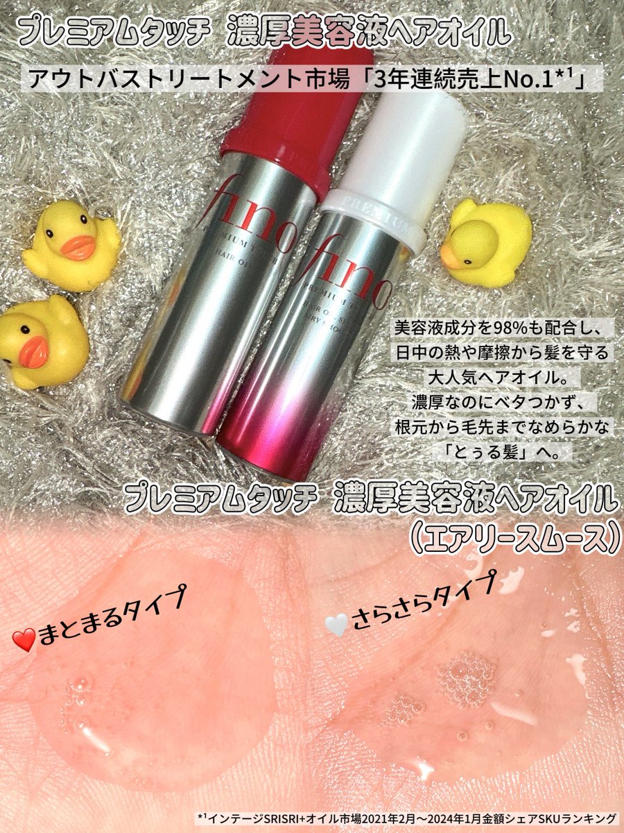 puchicosmetics's tweet photo. 現在進行形、もしくは過去使った事ある方も多いのではないでしょうか⁉️
改めて「fino」を使ってみたら、サロン帰りのような「とぅる髪」に仕上がって改めて売れ続けてる物の良さを実感❤️🙂↕️
fino、是非今一度チェックしてみては⁉️
@fino_jp
#PR #fino #ヘアマスク #ヘアオイル https://t.co/bF7holagIh