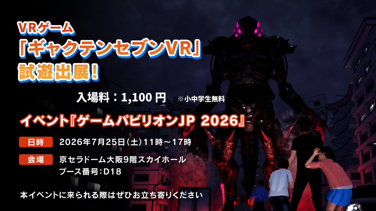 GyakutenGames's tweet photo. 【ゲームパビリオンjp出展のお知らせ】
『ギャクテンセブン VR』を体験できるイベントです！
本日、7月25日（土）11:00～17:00
場所：京セラドーム大阪9階スカイホール
ブース番号：D18
ぜひお立ち寄りください!!https://t.co/bEHivsvd5Y
#ギャクテンセブンVR #VRゲーム #VR #ゲームパビリオンjp https://t.co/RMNRvU5R34