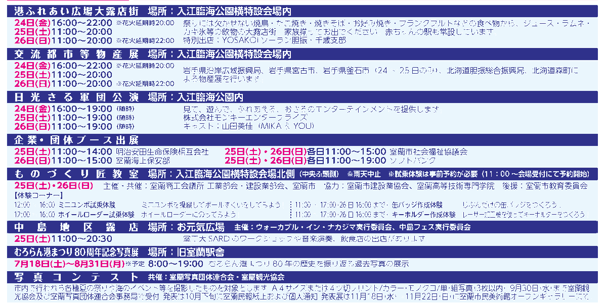 MuroranMinato's tweet photo. 【2日目のプログラム】
本日7月25日(土)は、大露店街（11:00～20:00）＆#港ふれあい広場ステージ（11:00～19:40）、#総参加市民おどり ・ #室蘭ねりこみ（16:00～20:30・中島町）等が行われる予定です。 詳しくは #むろらん港まつり 公式Webサイトをご覧下さい！ https://t.co/S7PLBYdPOs #室蘭 https://t.co/e2N0HQdsZS