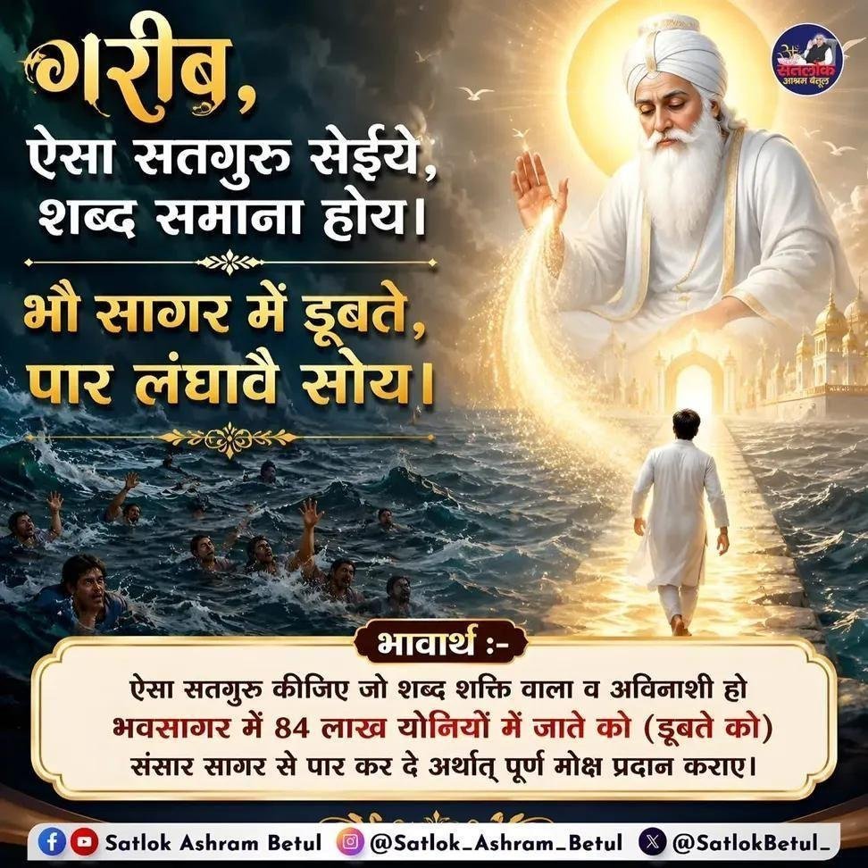 pavitrakhandaar's tweet photo. गरीब, ऐसा सतगुरु सेईये, शब्द समाना होय 
भौ सागर में डूबते, पार लंघावै सोय।
भावार्थ :-
ऐसा सतगुरु कीजिए जो शब्द शक्ति वाला व अविनाशी हो भवसागर में 84 लाख योनियों में जाते को (डूबते को) संसार सागर से पार कर दे अर्थात् पूर्ण मोक्ष प्रदान कराए।
#GodMorningSaturday https://t.co/FEvgqBfd74
