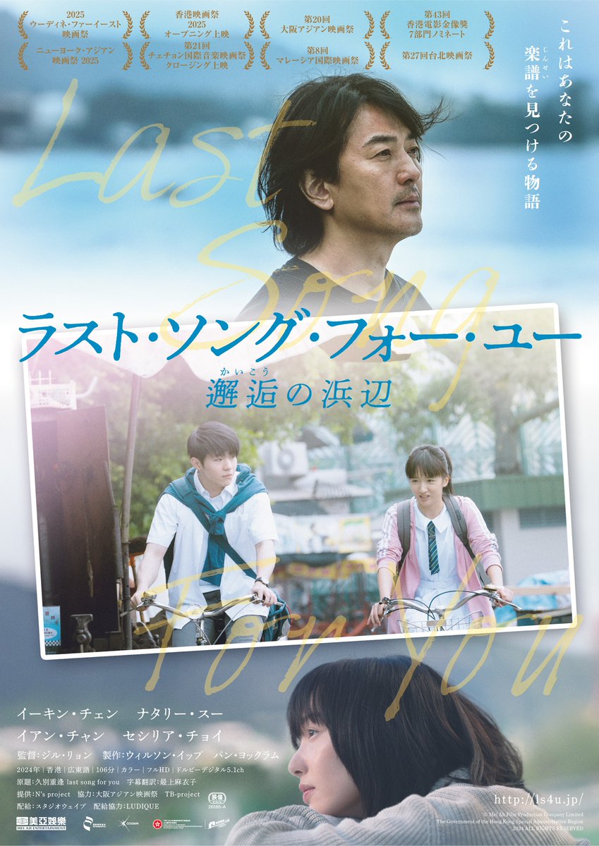 asian_hana's tweet photo. 香港・長州島と高知県を舞台に紡がれる　
大人たちへ捧ぐ青春ストーリー 
『ラスト・ソング・フォー・ユー 邂逅の浜辺』
12/18(金)公開決定＆ポスタービジュアル解禁！！

https://t.co/vpPL0TzUbx　

@ls4ujp　
#ラスト・ソング・フォー・ユー　
#イーキン・チェン https://t.co/TeSxSUoLLJ