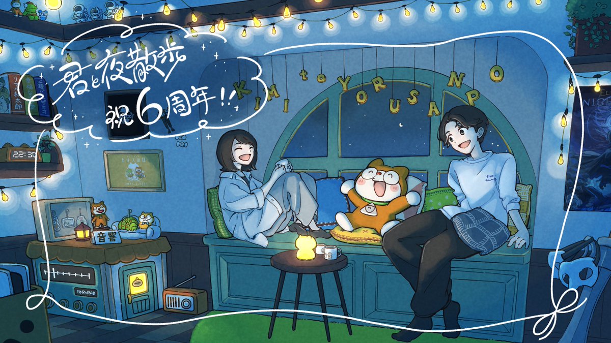 kimitoyorusanpo's tweet photo. \🎉劇団6周年～！🎉/

本日で6周年を迎えることができました🥳
6年前と比べると生活も随分変わりましたが
それでも変わらず楽しい創作の場になっているのは
見たり聞いたり応援してくれている皆さんのお陰です！
ありがとうございます！✨

これからもマイペースな我々ですがよろしくお願いします✨🐱 https://t.co/VGgBG1dpLn