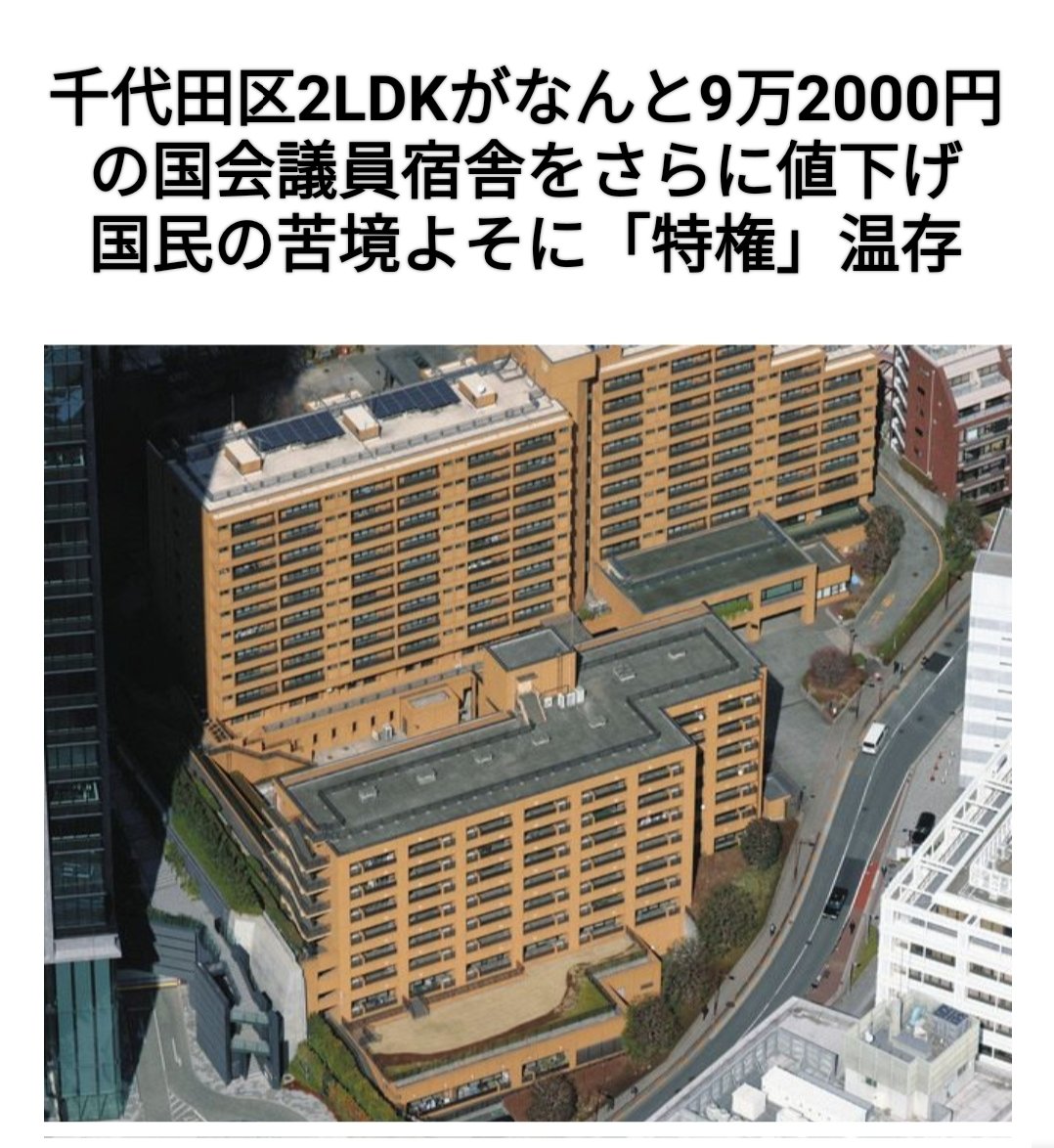emo_yuru's tweet photo. 年収3000万円の国会議員は、千代田区の一等地に建つ2LDKの家賃9万2000円を8万円台に値下げ。国民には「増税が必要」と言うのに自身の「特権」は温存する姿勢が、政治不信を生んでるって、いつになったら気づくんだろう？ https://t.co/ILCeDheIT2
