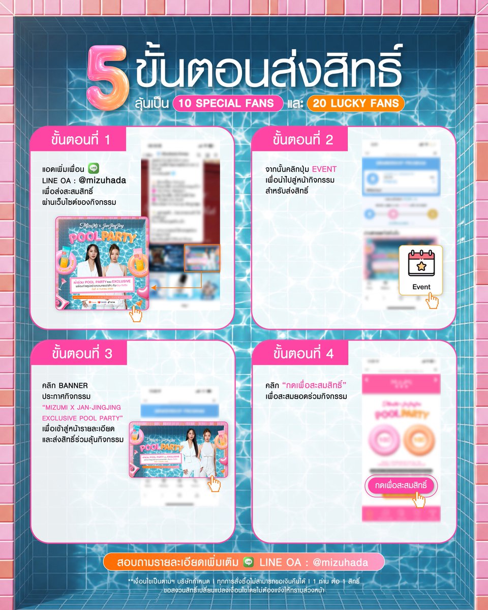 MizuMi__'s tweet photo. HOW TO JOIN 🔎 ร่วมสะสมสิทธิ์ลุ้นเป็น 
🏄🏻‍♀️ 1 ใน 30 ผู้โชคดี 📸 ถ่ายรูปสุดใกล้ชิด! กับ แจน - จิงจิง ในกิจกรรม MizuMi POOL PARTY WITH JanJingjing 💜🦊🐯🎀
 
🗒️ วิธีเข้าร่วมกิจกรรมง่าย ๆ 
1️⃣ ลุ้นเป็น 1 ใน 10 SPECIAL FANS
📍เพียงชอป UV BODY SUNSCREEN SPECIAL SET (รวม 8 สูตร) ราคาพิเศษ 1,790.-* จาก 3,320.-
ในช่องทาง SHOPEE I LAZADA I TikTok ของ MizuMi Official Shop
⚠️ จำนวนจำกัด 500 เซต ‼️ เท่านั้น 
(1 SET/ 1 คำสั่งซื้อ)

☑️ สำหรับผู้ที่ซื้อ SPECIAL SET สำเร็จ! 
หากไม่ได้เป็น SPECIAL FANS 
จะได้รับสิทธิ์ลุ้น LUCKY FANS เพิ่มอีก 5 สิทธิ์โดยอัตโนมัติ
 
🛒 ชอปพร้อมกันทุกช่องทาง 
วันที่ 25 ก.ค. 69 เวลา 10.00 น.
 
📌กดลิงก์ร้านค้า เพื่อเตรียมตัวชอปได้เลย 
🧡 SHOPEE : 
https://t.co/4zEy3Gx2Ji
💙 Lazada : 
https://t.co/xKQgTPDg0W
🖤 TikTok : 
https://t.co/W9KYtziA7C
 
2️⃣ ลุ้นเป็น 1 ใน 20 LUCKY FANS 
📍 เพียงชอปกันแดดตัว สูตรใดก็ได้ จาก MizuMi ครบ 2 ชิ้น = 1 สิทธิ์ หรือชอปกันแดดตัว สูตรสปอร์ต 1 ชิ้น = 1 สิทธิ์
 
🗓️ ระยะเวลาร่วมกิจกรรม : 
ตั้งแต่วันที่ 25 ก.ค. 69 
เวลา 10.00 น. - 15 ส.ค. 69 เวลา 23.59 น.
*โดยต้องกดยืนยันรับสินค้า และลงทะเบียนเป็นผู้โชคดี ภายในวันที่ 18 ส.ค. 69 เวลา 23.59 น. เท่านั้น
 
🔗 ลิงก์ลงทะเบียนเข้าร่วมกิจกรรมสำหรับ LUCKY FANS : https://t.co/SQqFF08MOH
(สามารถลงทะเบียนร่วมกิจกรรมได้ผ่าน LINE หรือ EMAIL)
 
📲 สอบถามรายละเอียดเพิ่มเติมทาง Line Official : @mizuhada
หรือ ลิงก์ : https://t.co/jV7Wm20nf7
 
✅ หลังสั่งซื้อสำเร็จ ต้องกดยืนยันรับสินค้า ให้เรียบร้อยก่อน ถึงจะสามารถสะสมสิทธิ์ร่วมลุ้นเป็นผู้โชคดีได้
⚠️ อย่าลืมเก็บหลักฐานคำสั่งซื้อที่ชำระเงินเสร็จสิ้น เพื่อใช้ยืนยันสิทธิ์ในการรับรางวัลด้วยน้า
 
สิบโมงนี้เริ่มชอปกันได้เลย 
ปาร์ตี้กำลังรอทุกคนอยู่น้า 
มาสุนกด้วยกันค้าบ 🏖️💭
 
#MizuMixJanJingjing
#MizuMiPoolPartywithJanJingjing
#มิมิไม่ชอบแดด
#MizuMi #แจนจิงจิง
 
*เงื่อนไขเป็นไปตามบริษัทฯ กำหนด I ทุกการสั่งซื้อไม่สามารถยกเลิก เปลี่ยนแปลง หรือแลกเปลี่ยนเป็นเงินสดได้ I 1 ท่าน ต่อ 1 สิทธิ์การเป็นผู้โชคดีแต่ละรางวัล
**ลำดับที่นั่งยึดตามลำดับรายชื่อผู้โชคดีตามที่บริษัทฯ ประกาศ
**ให้สิทธิ์เฉพาะคำสั่งซื้อที่ชำระเงินเสร็จสมบูรณ์ และถูกต้องตามกติกาเท่านั้น คำสั่งซื้อที่ไม่เสร็จสมบูรณ์ไม่สามารถเข้าร่วมกิจกรรมได้ I การชำระเงินแบบเก็บปลายทาง (CASH ON DELIVERY) ไม่สามารถร่วมกิจกรรมได้
***ขอสงวนสิทธิ์เปลี่ยนแปลงเงื่อนไขโดยไม่ต้องแจ้งให้ทราบล่วงหน้า I การตัดสินของบริษัทฯ ถือเป็นที่สิ้นสุด