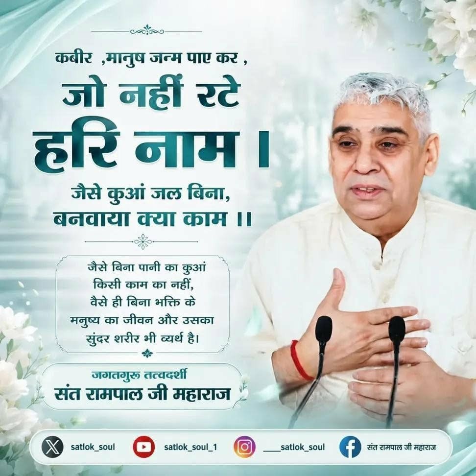 Vandnadassi's tweet photo. #GodMorningSaturday
कबीर,मानुष जन्म पाए कर,जो नहीं रटे हरि नाम ।
जैसे कुआं जल बिना, बनवाया क्या काम ।।
जैसे बिना पानी का कुआं किसी काम का नहीं, वैसे ही बिना भक्ति के मनुष्य का जीवन और उसका सुंदर शरीर भी व्यर्थ है।
जगतगुरू तत्वदर्शी संत रामपाल जी महाराज https://t.co/MXV2BJsTbl