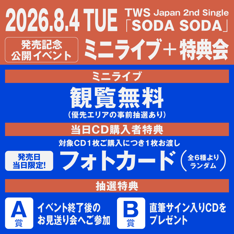 TWS_PLEDIS_JP's tweet photo. 8/4(火)19:05〜、TWSがお台場に登場！
ダイバーシティ東京プラザで、観覧無料のミニライブを開催🎤
当日、対象CD1枚購入につき会場限定フォトカード（全6種ランダム）1枚＋抽選1回
🎁メンバー全員お見送り会：100名様
✍️直筆サイン入りCD：10名様
この夏、TWSに会いに行こう。イベント詳細はこちら👇