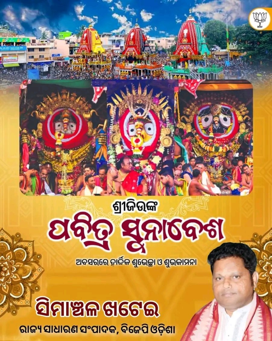 Simanchalkhatai's tweet photo. #ଜୟ_ଜଗନ୍ନାଥ🙏
ଶ୍ରୀଜିଉଙ୍କ ପବିତ୍ର ସୁନାବେଶ ଉପଲକ୍ଷେ ସମସ୍ତଙ୍କୁ ହାର୍ଦ୍ଦିକ ଶୁଭେଚ୍ଛା ଓ ଶୁ��କାମନା।

ମହାପ୍ରଭୁଙ୍କ ଆଶୀର୍ବାଦ ସଭିଙ୍କ ଉପରେ ରହୁ। ସମସ୍ତଙ୍କ ଜୀବନ ସୁଖ, ଶାନ୍ତି ଓ ସମୃଦ୍ଧିରେ ପରିପୂର୍ଣ୍ଣ ହେଉ। 

#puri_rathayatra 
#Sunabesa⭕‼️⭕ https://t.co/5CGMUzpoC5