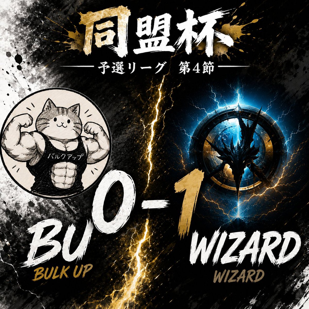 bulkup_efb's tweet photo. 第1試合はWIZARDが5-0で勝利。
#同盟杯　#BU https://t.co/V6xRtND95Y