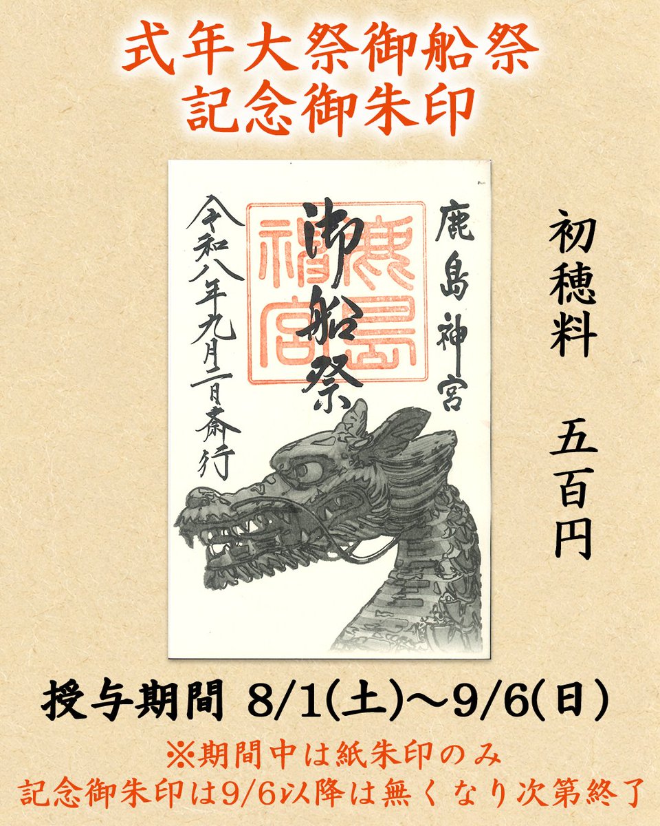 kashima_jingu's tweet photo. 【式年大祭御船祭記念御朱印授与のお知らせ】
8/1(土)から9/6(日)までの期間中、式年大祭御船祭記念御朱印を授与致します。
※期間中は紙朱印のみでの対応となります。
記念御朱印は9/6以降は無くなり次第終了となります。
#茨城県 #鹿嶋市 #鹿島神宮 #武甕槌大神 #御朱印 #式年大祭御船祭 https://t.co/mPeEkBj3j6