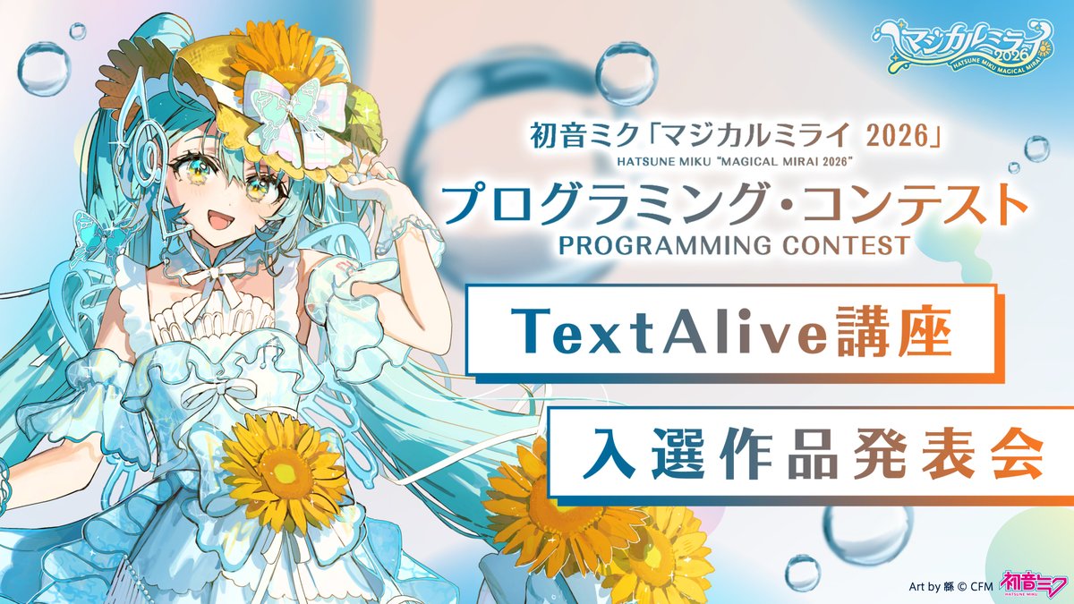 TextAliveJp's tweet photo. 📣 #初音ミク #マジカルミライ2026

#TextAlive 講座 / プログラミング・コンテスト入選作品発表会

🕞本日14:30-15:30
📍企画展ステージ
👥@arcatdmz @MasatakaGoto @itohh

入選作品を紹介します！お気軽にどうぞ!!
#mm2026procon
https://t.co/hcR8uwWI82 https://t.co/FmuuEifI8k