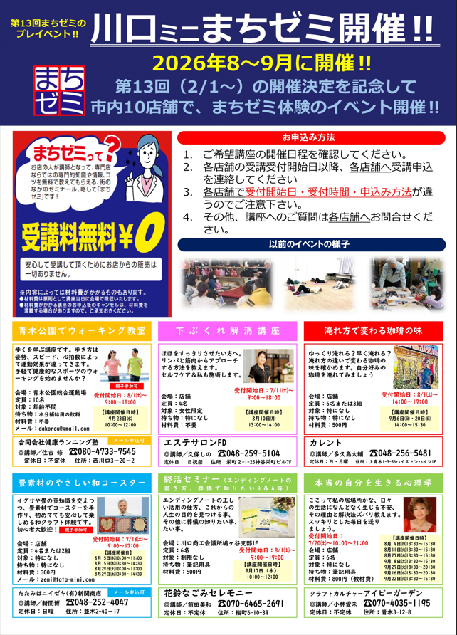 runningjyuku's tweet photo. 川口市内の商店主がその専門分野をレクチャーする〝川口まちゼミ〟🍀
そのミニ版が8～9月にかけて開催されます。毎年楽しみにされている方も多いお店と皆さんをつなぐイベントです。弊社もウォーキング教室で出店です！👣
＃川口まちゼミ
https://t.co/mddef2VHC4 https://t.co/EmYiriU90I