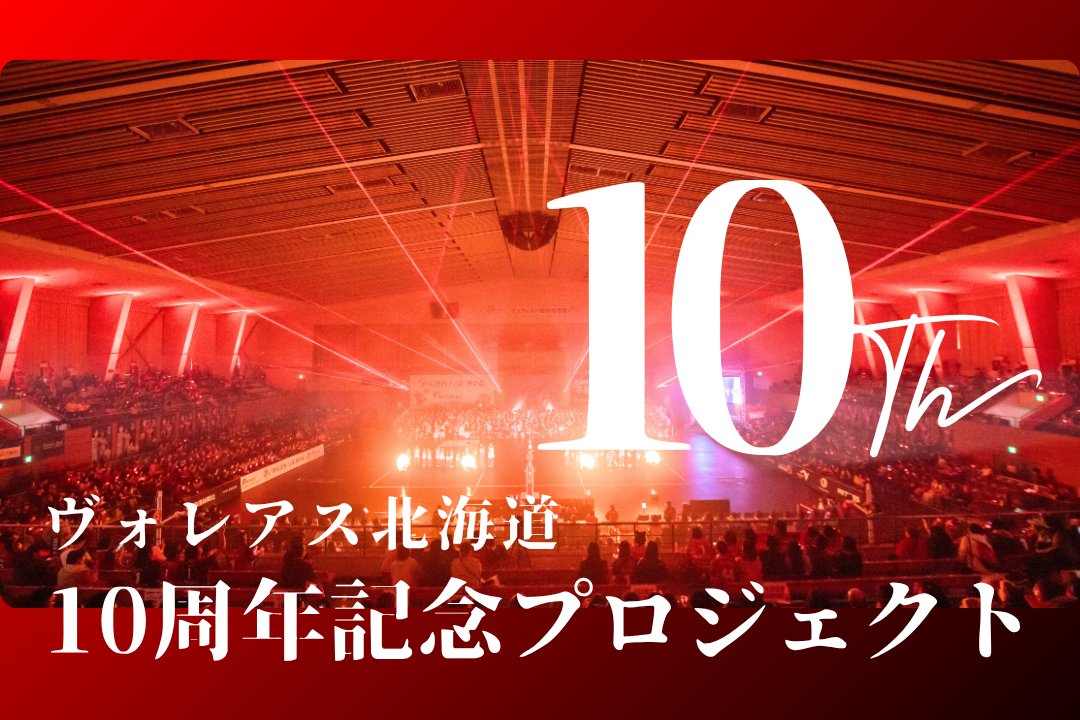 voreas_official's tweet photo. /／
📣【重大発表！】
㊗️ヴォレアス北海道 10周年記念✨
「クラウドファンディング」始動！！🐺
\＼

「弱小から世界へ。ヴォレアス10年の挑戦と涙。共にドキュメンタリー映像を制作したい🎥」

クラブ創設から10年。
悔し涙を流した日も、歓喜に沸いた日も、常にヴォレアス北海道は挑戦を続けてきました。

今回、その10年の歩みと知られざる裏側、そして未来への想いを込めた「ドキュメンタリー映像」を、
いつも応援してくださるサポーターの皆さんと共に制作するプロジェクトを立ち上げます！！🔥

🗓️ プロジェクト公開：8月下旬〜9月上旬予定

◇━━━━━━━━━━━━━━━◇
🚀 事前企画スタート！
「お気に入り登録」で全貌が明らかに…！
◇━━━━━━━━━━━━━━━◇
本プロジェクトの公開に先立ち、
「アイデアページ（企画概要）」を先行公開！✨

💡皆さんの「お気に入り登録数」が増えれば増えるほど、プロジェクトの全貌が明かされていく「お気に入り登録企画」を開始しました！

📌お気に入り登録方法
下記URLのアイデアページから、「♡気になる」ボタンをタップ！
※CAMPFIREへのログイン(無料)が必要です。

🔻アイデアページはこちら
https://t.co/vixrDA2Ijq

ヴォレアスの歴史を未来へつなぐプロジェクトに、あなたも参加しませんか？ 
まずは「お気に入り登録」をして、一緒にプロジェクトを盛り上げていきましょう！🔥🐺

#ヴォレアス北海道 #ヴォレアス #VOREAS #バレーボール #クラウドファンディング #CAMPFIRE