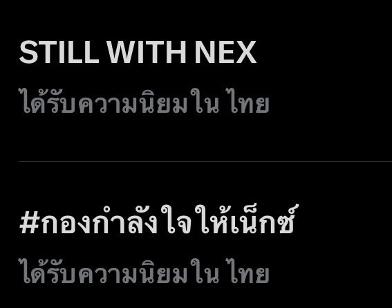 NexStatistics's tweet photo. มีกองกำลังใจอยู่ตรงนี้เยอะมากเลย ถ้าเหนื่อยถ้าล้าแวะมาได้เสมอนะ 💪🏻 

STILL WITH NEX

#กองกำลังใจให้เน็กซ์ https://t.co/iNzDILZtp2