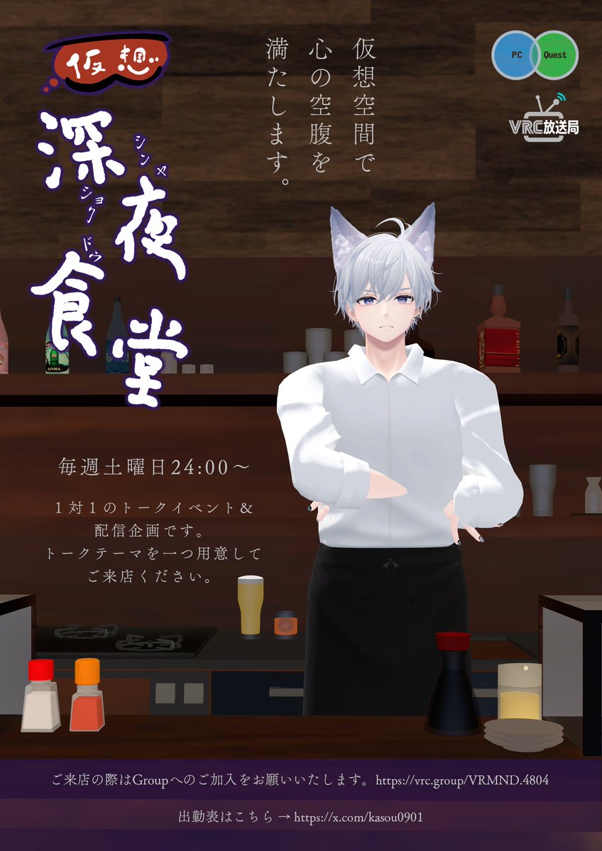 kasou0901's tweet photo. 本日25日土曜24時から「仮想深夜食堂」開店します！
店内はVR放送局で生配信されます📻
キャストは、葵シュセツです😊
酷暑列島日本🥵🌞繰り返すようですが室内でも水分沢山取って体調管理をお願いし��す😌
インスタンスはGroupOnly。Groupへの参加はこちら→https://t.co/942pFLj7m1 https://t.co/FGA8TXXmbf