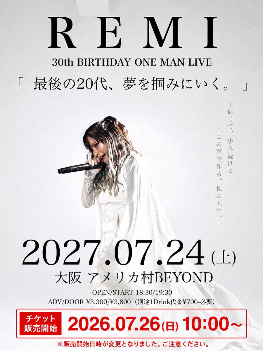 _remi_tan__'s tweet photo. 【⚠️再度お知らせとお詫び⚠️】

本日10:00より販売開始予定でした 、来年2027年7月24日(土)開催『REMI 30th BIRTHDAY ONE MAN LIVE』 のチケットにつきまして、販売ページの設定が誤って「(来年)2027年6月25日10:00」開始となっていたため、一時的にご購入いただけない状態となっておりました。

ライブハウスへ確認･修正を依頼し、発売日時を新たに設定させていただきましたのでご案内いたします。

⚠️チケット販売開始日時⚠️
“ 2026年7月26日（日）AM10:00〜 ”
https://t.co/qwFpS8QDZf

この度は、設定確認が行き届かずご迷惑とご心配をおかけしてしまい誠に申し訳ありません。

改めまして、明日7月26日（日）10:00より販売開始となりますので、何卒よろしくお願いいたします。