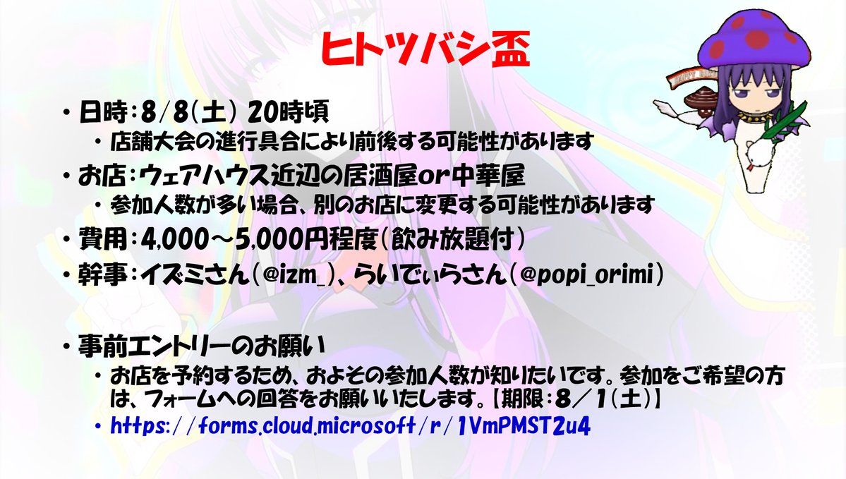 1bashi_qma's tweet photo. 【ヒトツバシ盃（懇親会）のお知らせ】（8/1〆切）
８月８日（土）の店舗大会後に、近辺のお店で懇親会を開くことになりました。
幹事：イズミさん（@izm_）、らいでぃらさん（@popi_orimi）

参加をご希望される方は、お手数ですが下記フォームへの回答をお願いします #qma
https://t.co/R7dDRvnhYg https://t.co/dJA1KQMX3e