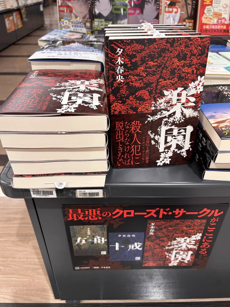 紀伊國屋書店天王寺ミオ店 ב-X: 【文学サイン本】 夕木春央 さん 最