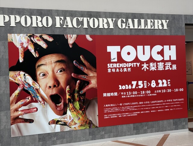 🎟️チケット発売中！／ 『木梨憲武展－TOUCH』SERENDIPITY－意味ある