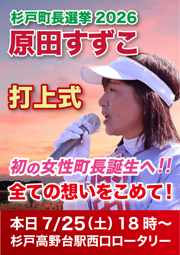 HaradaSuzuko's tweet photo. 本日7月25日（土）18:00より、杉戸高野台駅西口ロータリーにて「打ち上げ式」を開催いたします。

「初の女性町長誕生へ！！すべての想いをこめて！」 https://t.co/olv3BT0ROw