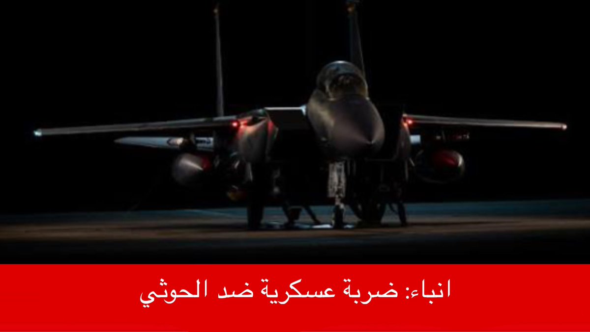 tmrrah9's tweet photo. انباء:

ضربة عسكرية ضد الحوثي الان تستهدف صنعاء https://t.co/k54ZK6R1qF