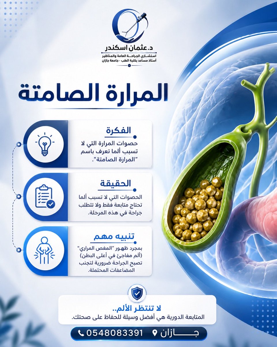 drotmaniskander's tweet photo. المرارة الصامته
💡لمعرفة المزيد تواصل مع عيادة دعثمان_إسكندر
استشاري_الجراحة_العامة
استئصال المرارة
جراحات الفتق
علاج البواسير والناسور
استئصال الزائدة
📅 لحجز موعد والاستشارة
📞 0548083391
واتساب :-
https//we.me/966548083391
#جيزاَن
#عملية_المرارة
#بواسير
#صباح_الخير
#مساء_الخير https://t.co/ETbDMvAndZ