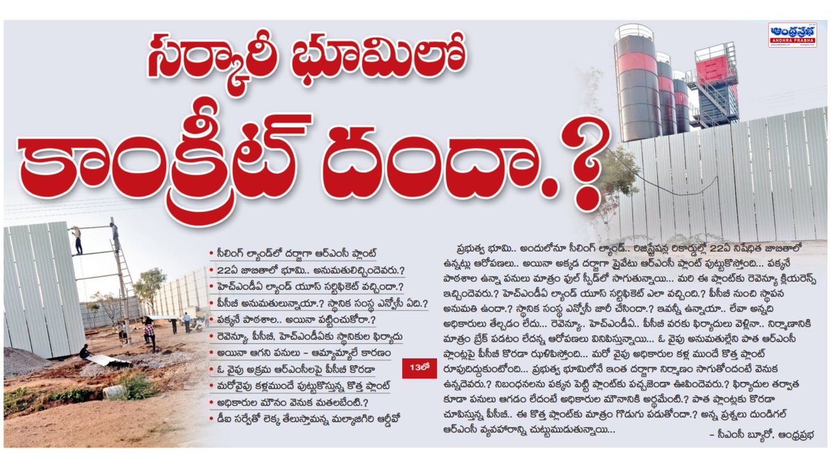 andhraprabha_'s tweet photo. https://t.co/0uZjbdvc4C | ఆంధ్రప్రభ
దుండిగల్‌లో ప్రభుత్వ భూమిలో ఆర్ఎంసీ ప్లాంట్ నిర్మాణంపై ఆరోపణలు.. అనుమతులు, భూ వినియోగంపై విచారణ కోరుతున్న స్థానికులు #AndhraPrabha #TelanganaNews #Dundigal #GovernmentLand #CeilingLand #RMCPPlant #LandIssues #HMDA #PollutionControl #RevenueDepartment #PublicComplaint #UrbanDevelopment #Infrastructure #HyderabadNews #CivicIssues #EnvironmentalConcerns #LandDispute #TelanganaUpdates @HMDA_Gov