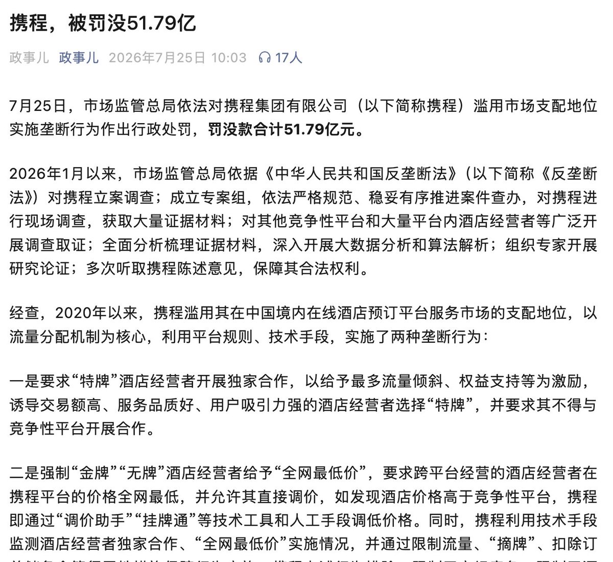StephenNY's tweet photo. 携程，被罚款51亿。
这不是罚款，这差不多是要你死。
耶鲁帮这次怎么说？😆 https://t.co/Z4RqCCyPmI