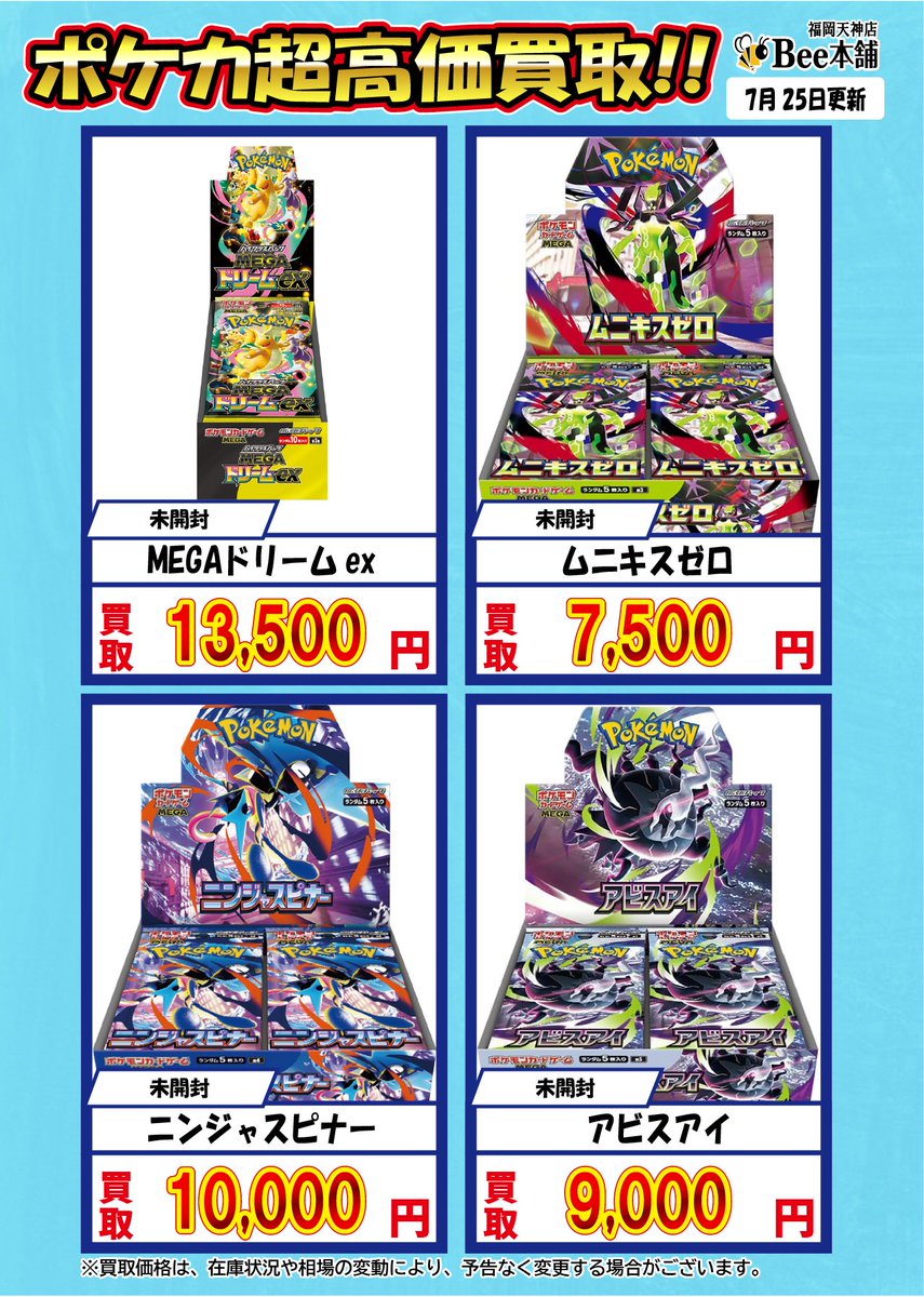 🔥#ポケカ 買取情報🔥 未開封BOX買取表はこちら✨ 『MEGAドリームex