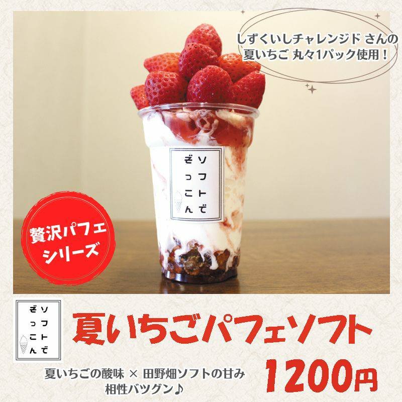 ソフトでぞっこん贅沢パフェシリーズ🌟 期間限定❗️ 雫石産の夏いちご