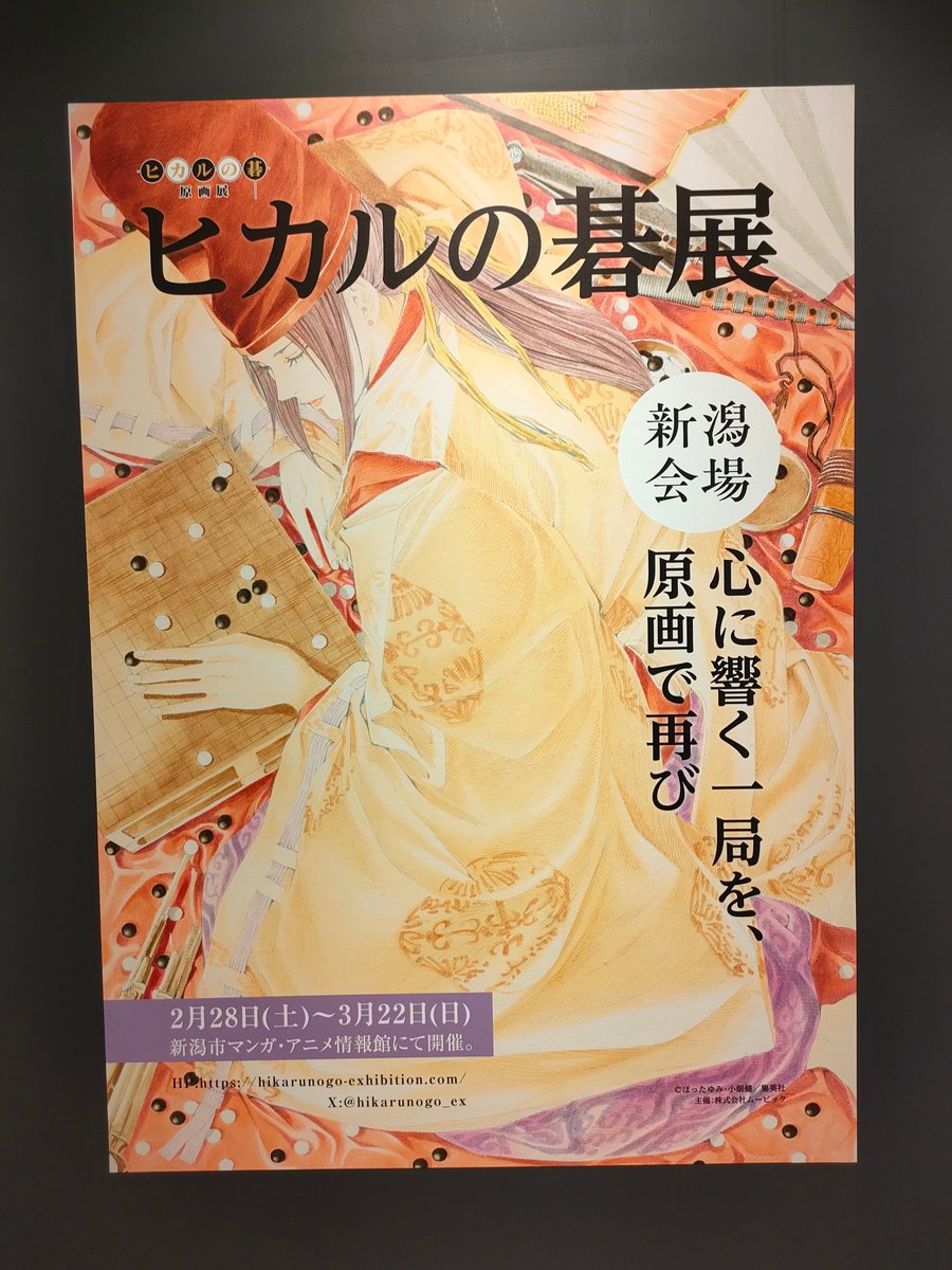 salmon_buffet's tweet photo. ヒカルの碁原画展のポスター、とても風情がある https://t.co/mDXk5DRQzD