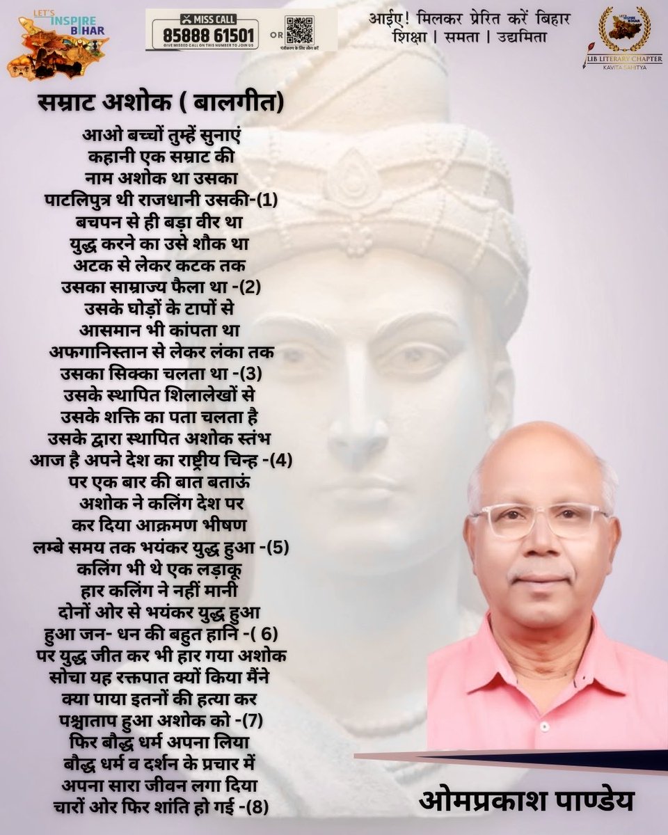 LIBLiterary's tweet photo. ‘डेली फीचर्ड राइटर’ सीरीज में प्रस्तुत है ओमप्रकाश पाण्डेय जी द्वारा सम्राट अशोक पर बाल गीत।
साहित्य द्वारा प्रेरणा प्रसार!
आइए, मिलकर प्रेरित करें बिहार!
#LetsInspireBihar #IPSVikasVaibhav #Literature #Poetry https://t.co/V4rM7QtKNz