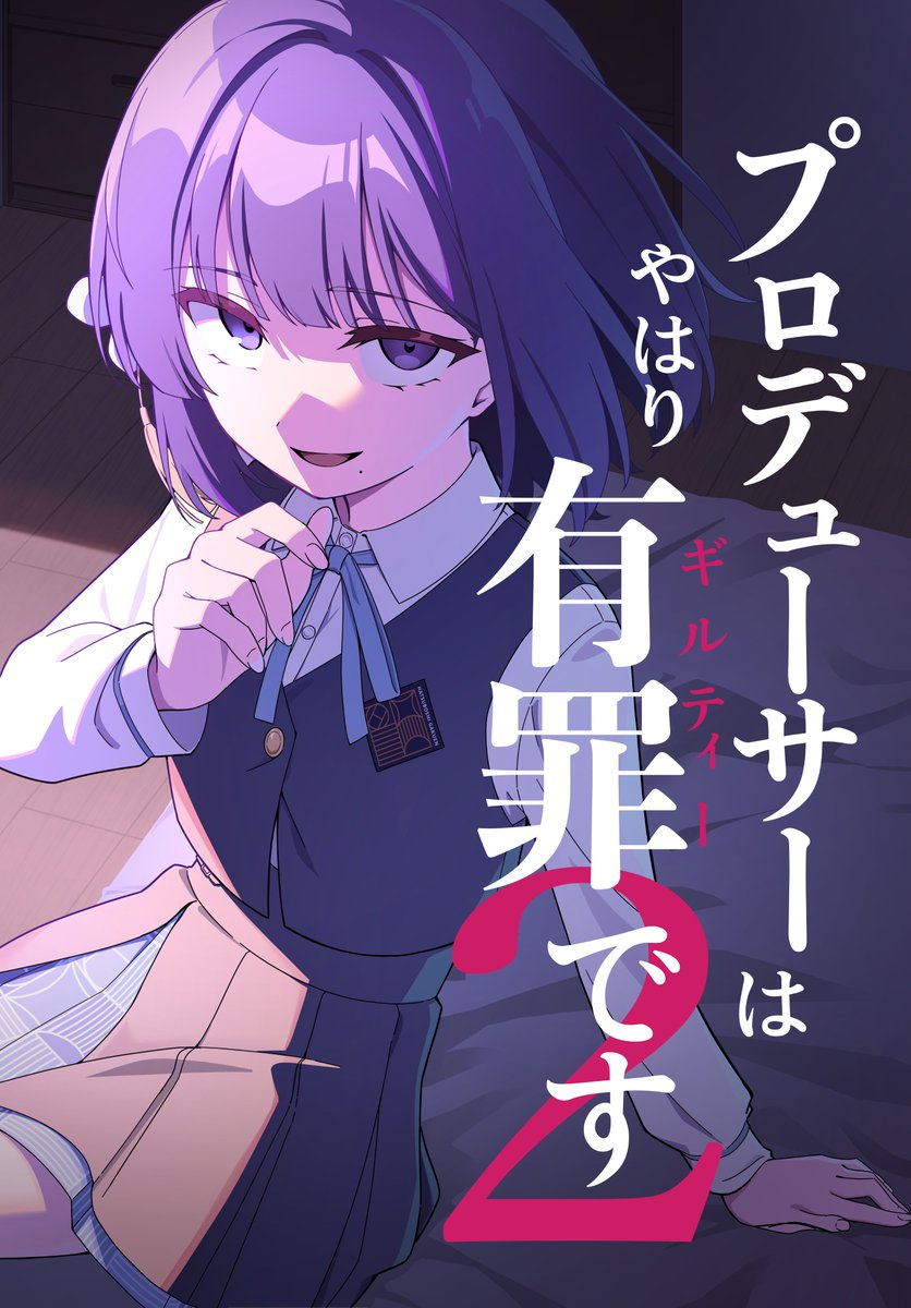 quarterlift's tweet photo. C108新刊①「プロデューサーはやはり有罪です2」の表紙です！！！！