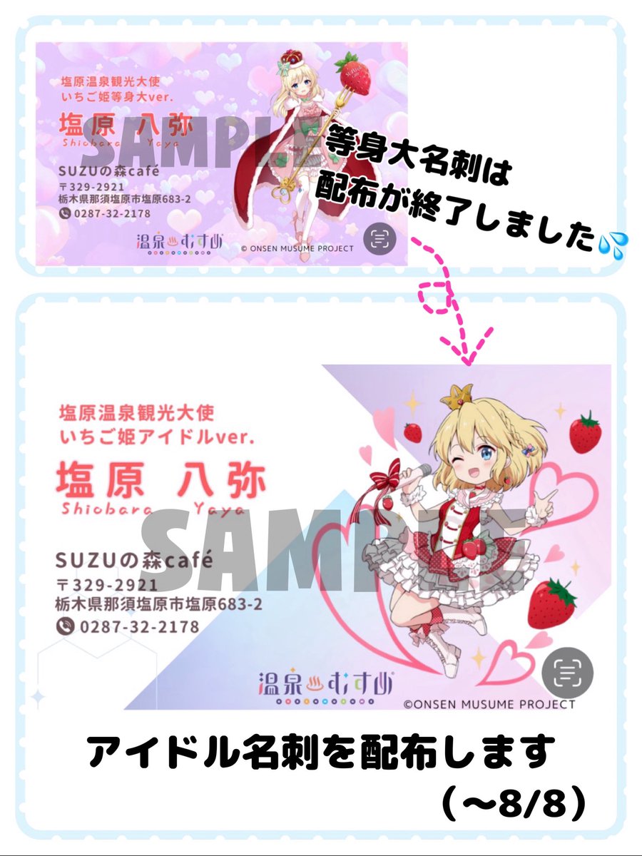cafe_suzu's tweet photo. 【特典変更のお知らせ】
現在開催中の八弥夕キャンペーンで配布していました、いちご姫等身大ver.の名刺が無くなりました💦
先程より『いちご姫アイドルver.』を配布しております。100枚で大丈夫と思ったのですが…申し訳ありません🙇‍♀️
たくさんのご来店ありがとうございます🍓よろしくお願いします💕 https://t.co/X3LwWyw3jX
