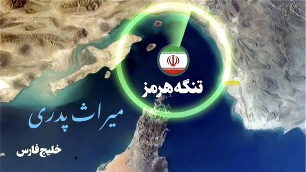 Said110133's tweet photo. این هشتگ تا الان باید ترند میشد:

#تنگه_هرمز_میراث_پدری https://t.co/O0jslgCaPz