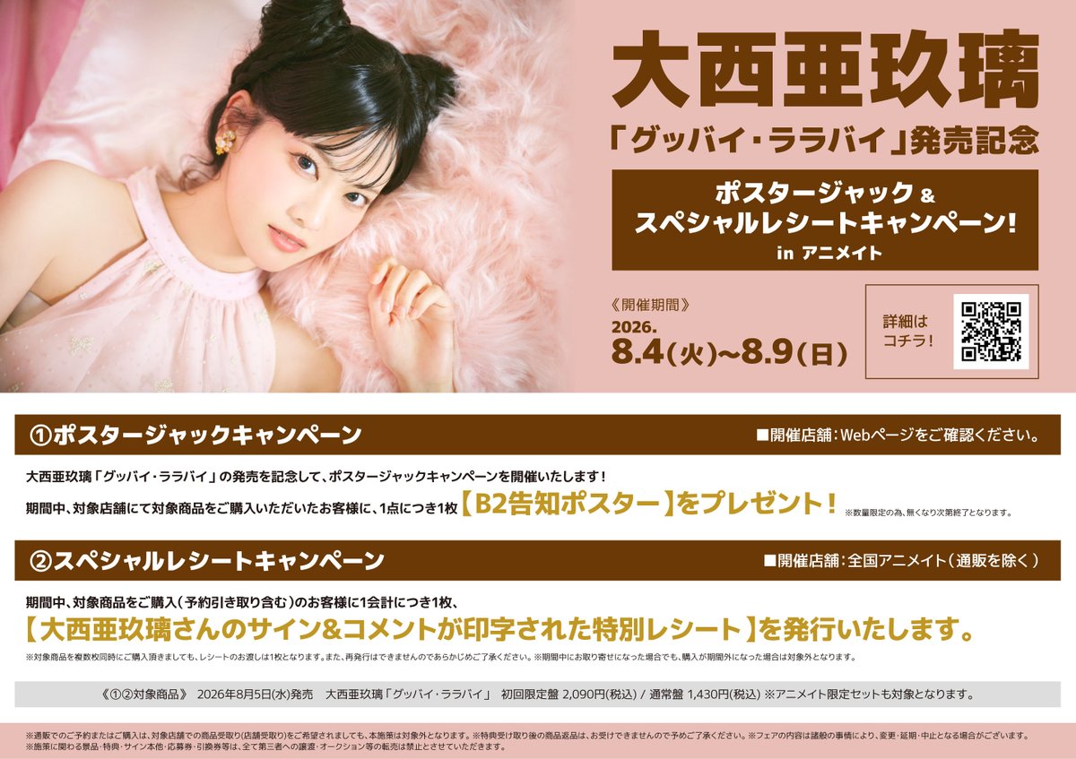 フェア情報】 「大西亜玖璃 9thシングル「グッバイ・ララバイ」発売