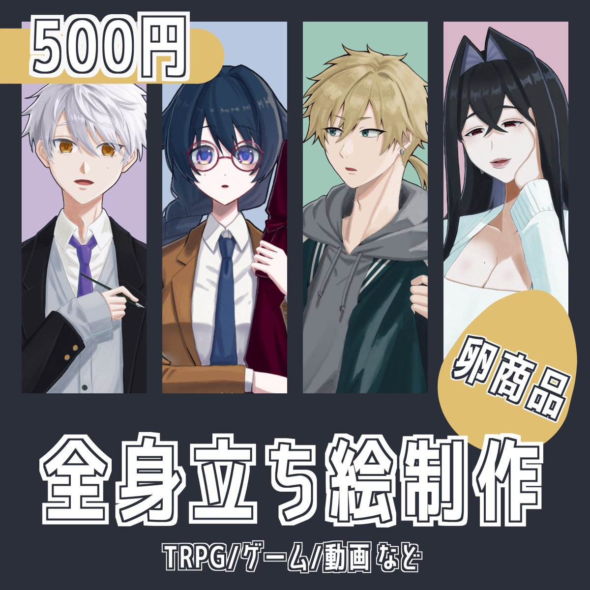 46knb8051's tweet photo. 🥚卵商品受付中です！🥚

立ち絵を描かせてください！

TRPG・ゲーム・動画などで使用できる全身立ち絵を500円で制作しています✨

お気軽にご依頼・ご相談ください！
 https://t.co/JiEwjem9Le

#つなぐ #有償依頼 #卵商品 https://t.co/1DrNPjscwb
