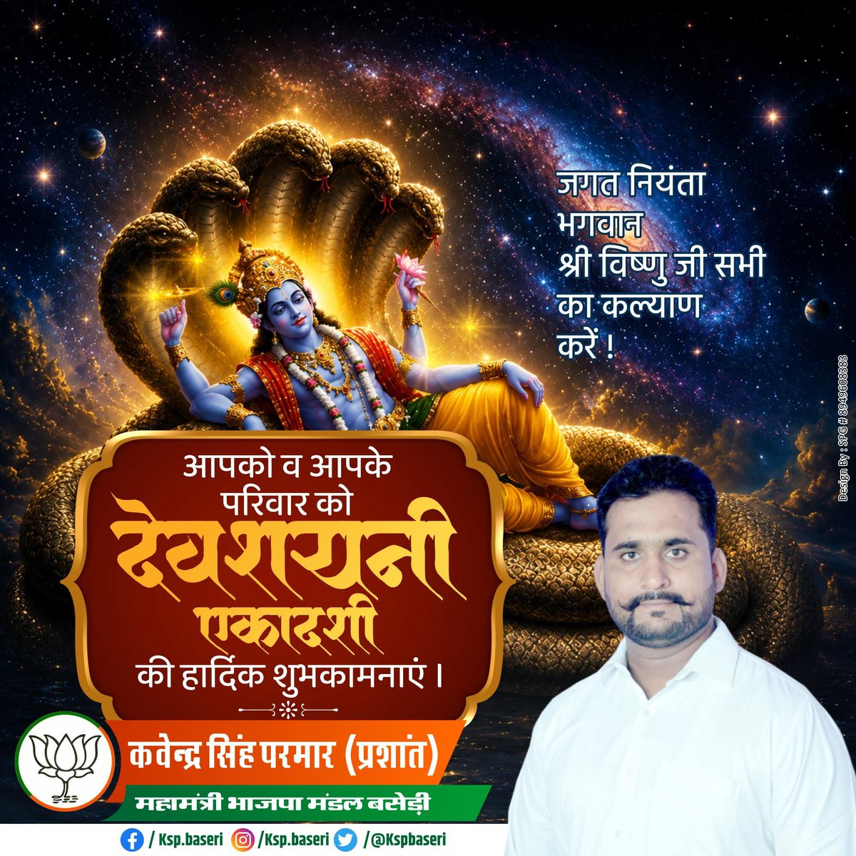 KspBaseri's tweet photo. सर्गस्थितिविनाशानां जगतो यो जगन्मयः। मूलभूतो नमस्तस्मै विष्णवे परमात्मने॥
भगवान श्री हरि के 'योगनिद्रा' में गमन की पावन तिथि देवशयनी एकादशी पर त्रिलोक स्वामी से प्रार्थना है कि उनकी कृपा सम्पूर्ण सृष्टि पर सर्वदा बनी रहे। 
#ekadashispecial #Bjp4Dholpur #Bjp4Baseri #kspbaseri https://t.co/qzWqBQ9nCt