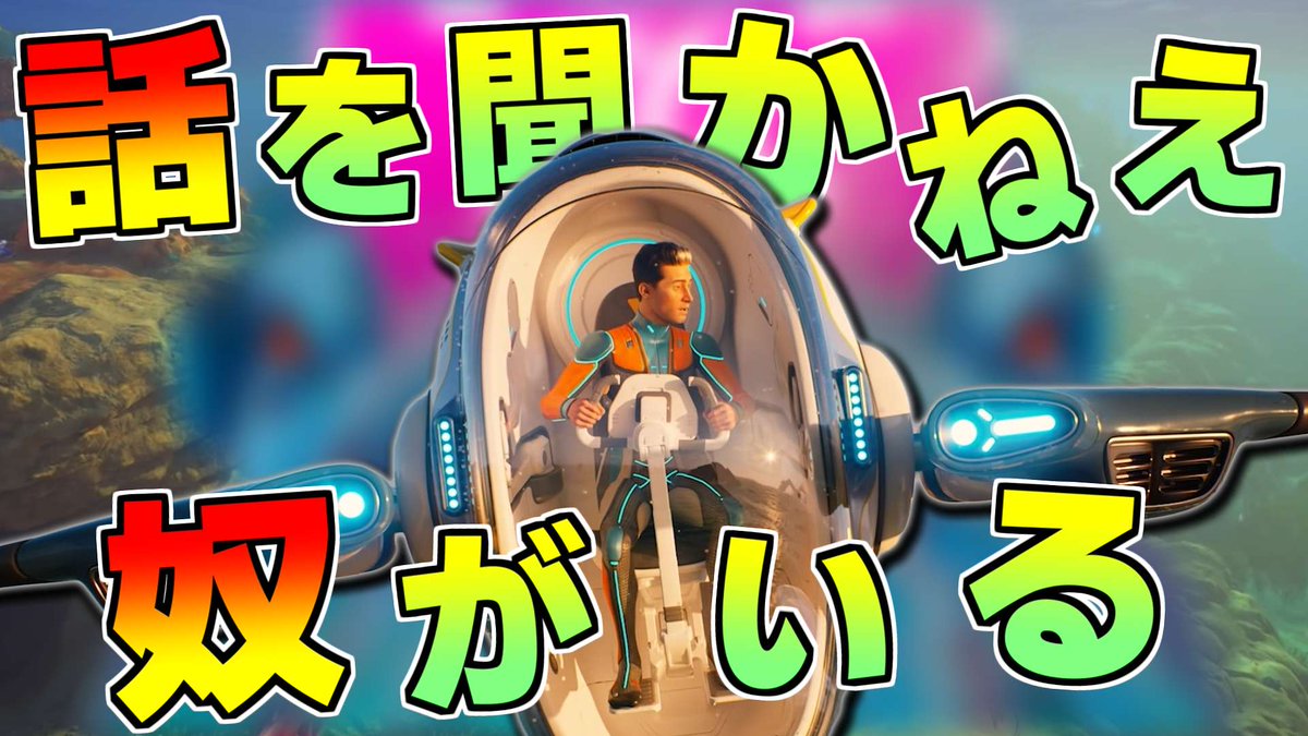 MSSP_oshirase's tweet photo. 本日の #MSSP の動画はこちら！異星人の文明を紐解くうちに、ついにその謎が解き明かされつつある！？しかし肝心の理解力があまり足りてない！？
#ゲーム実況
エイリアンに身体共に近づいた結果がヤバすぎた・・・#5【サブノーティカ2】
https://t.co/5I6KRo9Y1X https://t.co/SjGRyIx025
