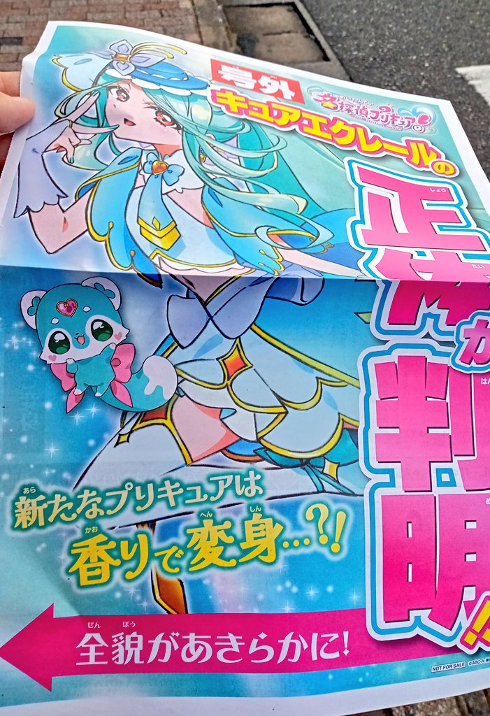 majistemar's tweet photo. キュアエクレール情報が満載の号外！
…と思いきや、中身は玩具やら映画やらの広告がほとんど。
これはオールドメディアへの風刺・皮肉・煽りを形にした前衛芸術だ。
名探偵プリキュア尖ってる。 https://t.co/NCMgJSPnoc
