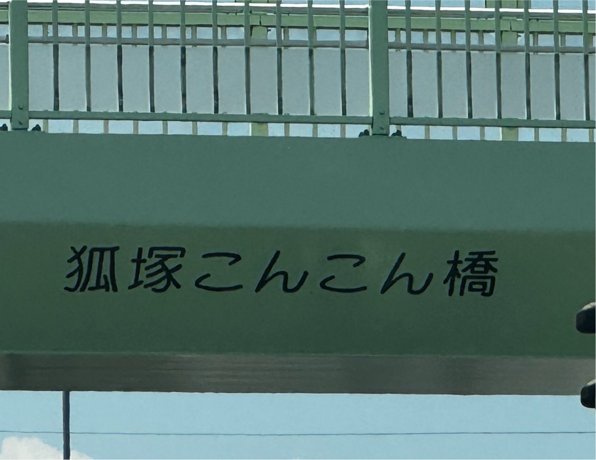 Pasta_Aquila's tweet photo. こんこん橋 https://t.co/JyLgxkorXE