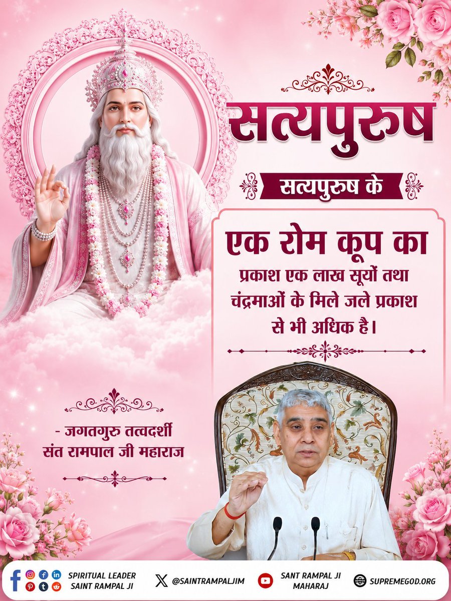 sonukumar0123's tweet photo. #GodMorningSaturday
#सत_भक्ति_संदेश __________🌺 🌺

सत्यपुरुष के एक रोम कूप का प्रकाश एक लाख सूयों तथा चंद्रमाओं के मिले जले प्रकाश से भी अधिक है।
🙇 🙏 
जगतगुरु तत्वदर्शी संत रामपाल जी महाराज https://t.co/TA6pm4KW0D