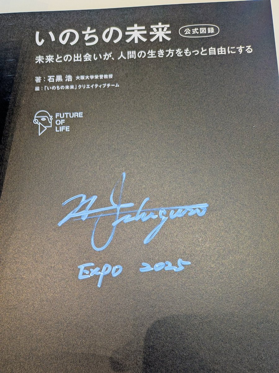 いのちの未来　石黒浩サイン本 いのちの未来館の公式図録、購入した！嬉しい〜 なんと初回限定?で石黒