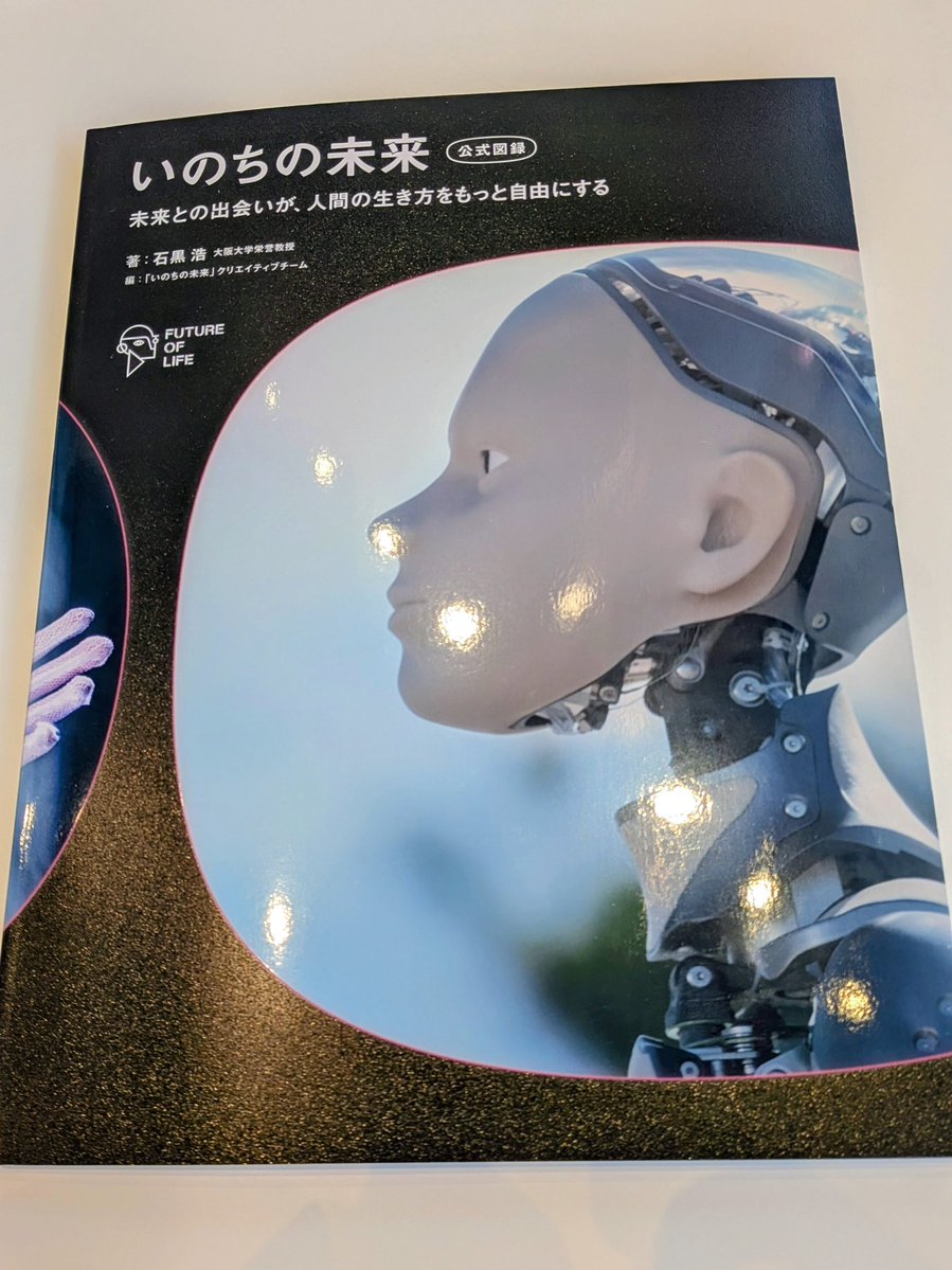 いのちの未来　石黒浩サイン本 いのちの未来館の公式図録、購入した！嬉しい〜 なんと初回限定?で石黒